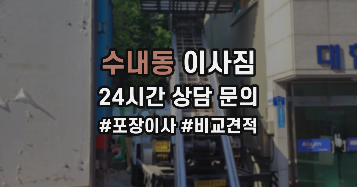 수내동 이사짐