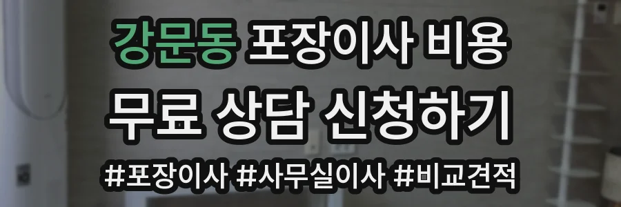 강문동 포장이사 비용
