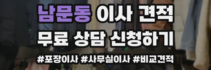 남문동 이사 견적