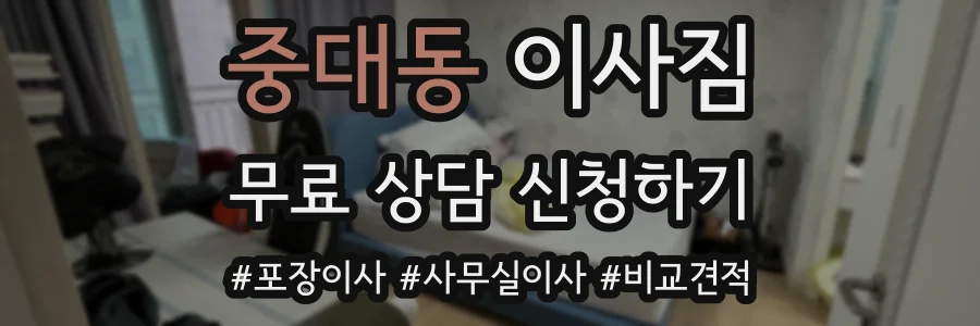중대동 이사짐