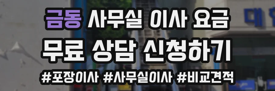 금동 사무실 이사 요금
