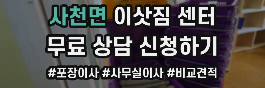 사천면 이삿짐 센터