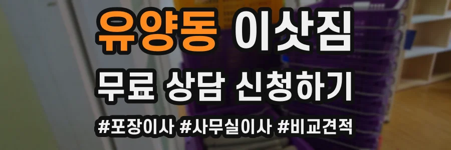 유양동 이삿짐