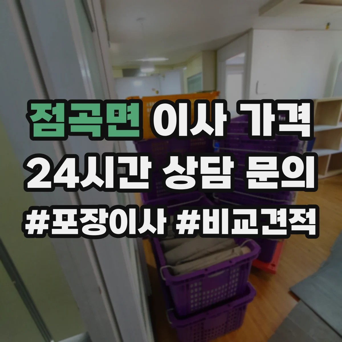 점곡면 이사 가격