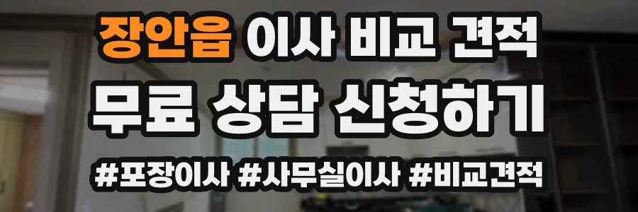 장안읍 이사 비교 견적