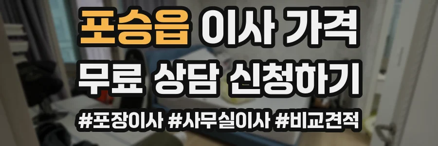포승읍 이사 가격
