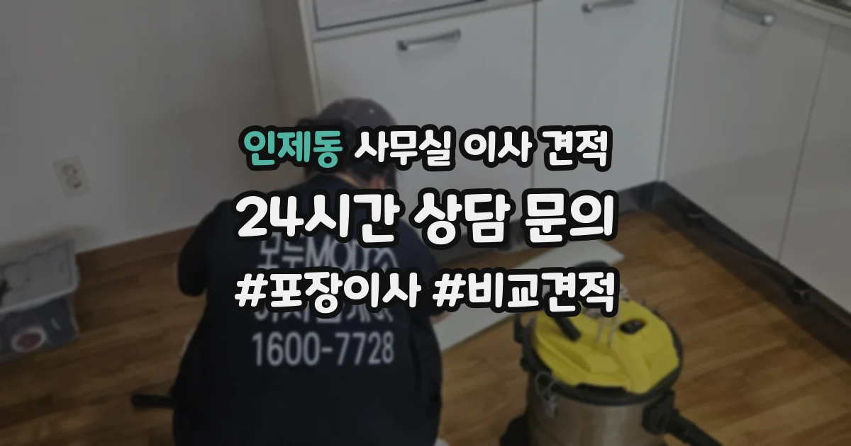 인제동 사무실 이사 견적