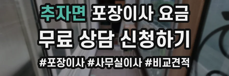 추자면 포장이사 요금