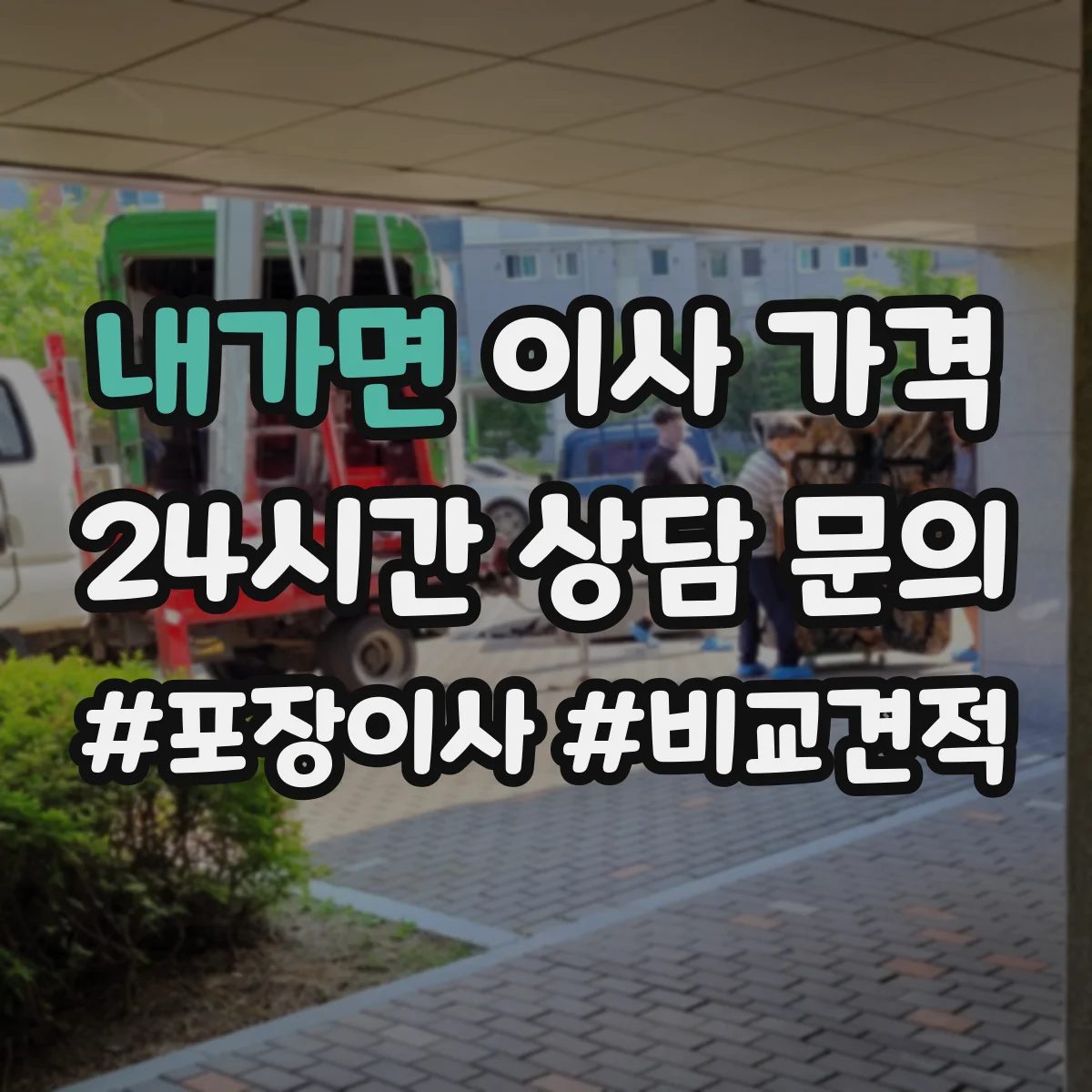내가면 이사 가격