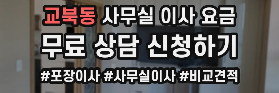교북동 사무실 이사 요금