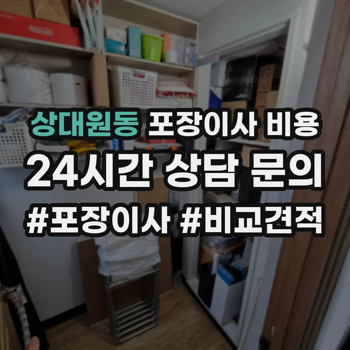 상대원동 포장이사 비용