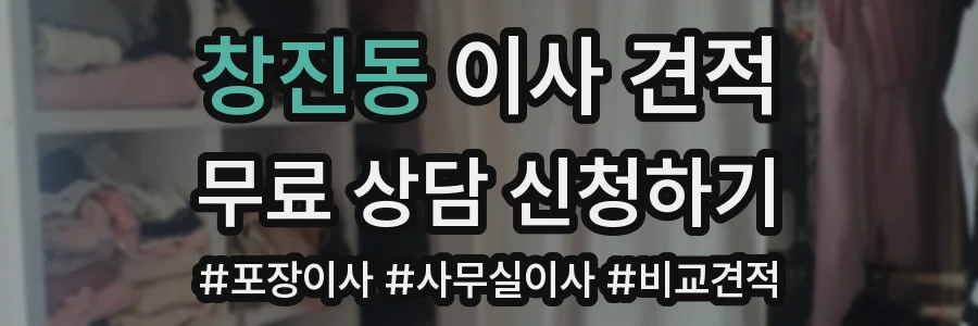 창진동 이사 견적