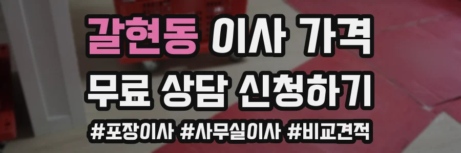 갈현동 이사 가격