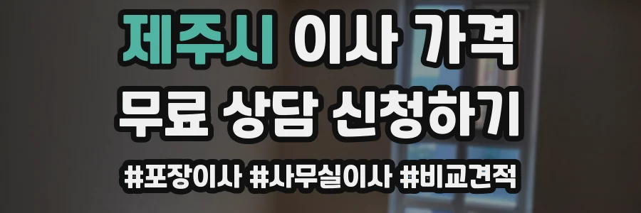 제주시 이사 가격
