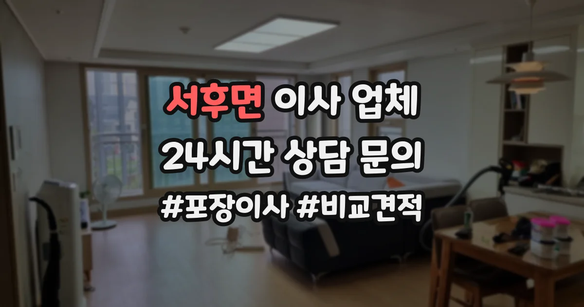 서후면 이사 업체