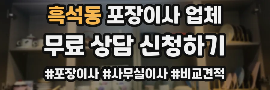 흑석동 포장이사 업체