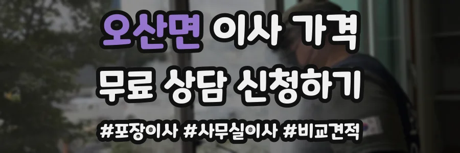 오산면 이사 가격