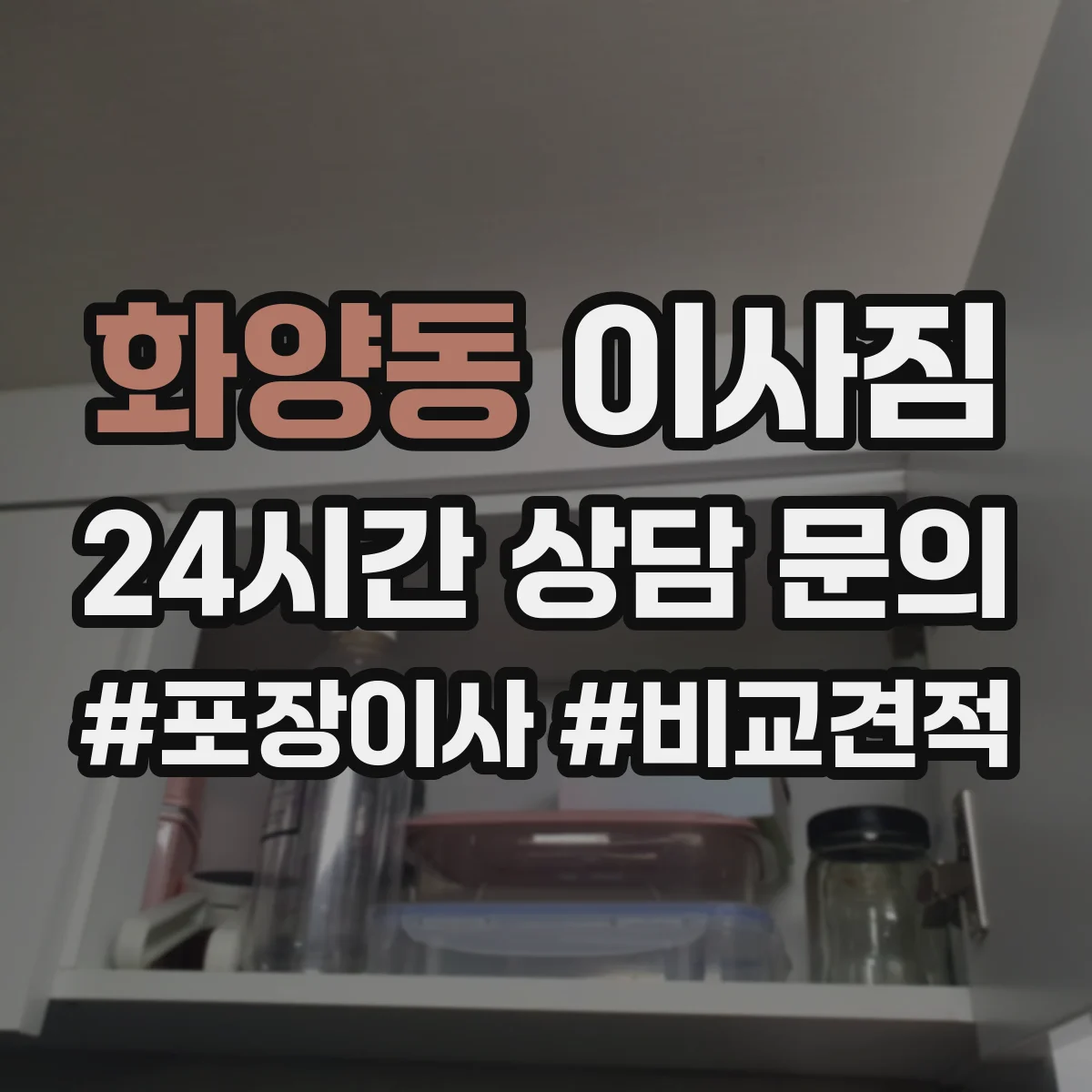 화양동 이사짐 냄비·그릇 파손 방지에 적합한 완충재 조합