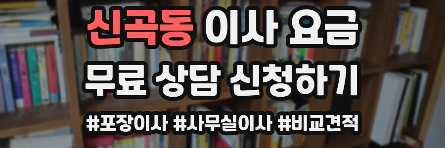신곡동 이사 요금