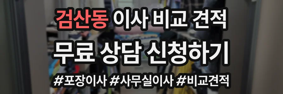 검산동 이사 비교 견적