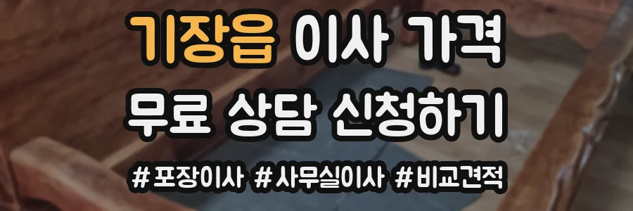기장읍 이사 가격