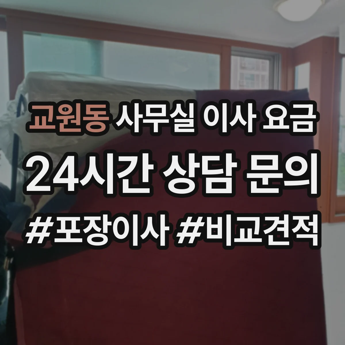 교원동 사무실 이사 요금