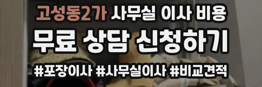 고성동2가 사무실 이사 비용