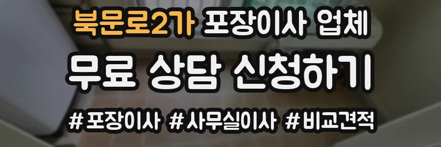 북문로2가 포장이사 업체