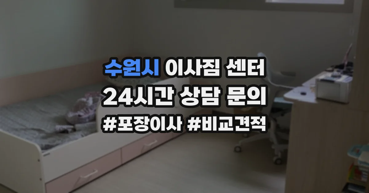 수원시 이사짐 센터