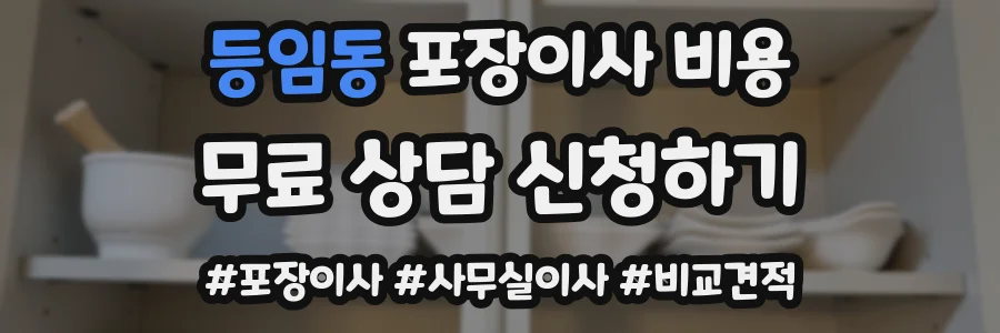 등임동 포장이사 비용