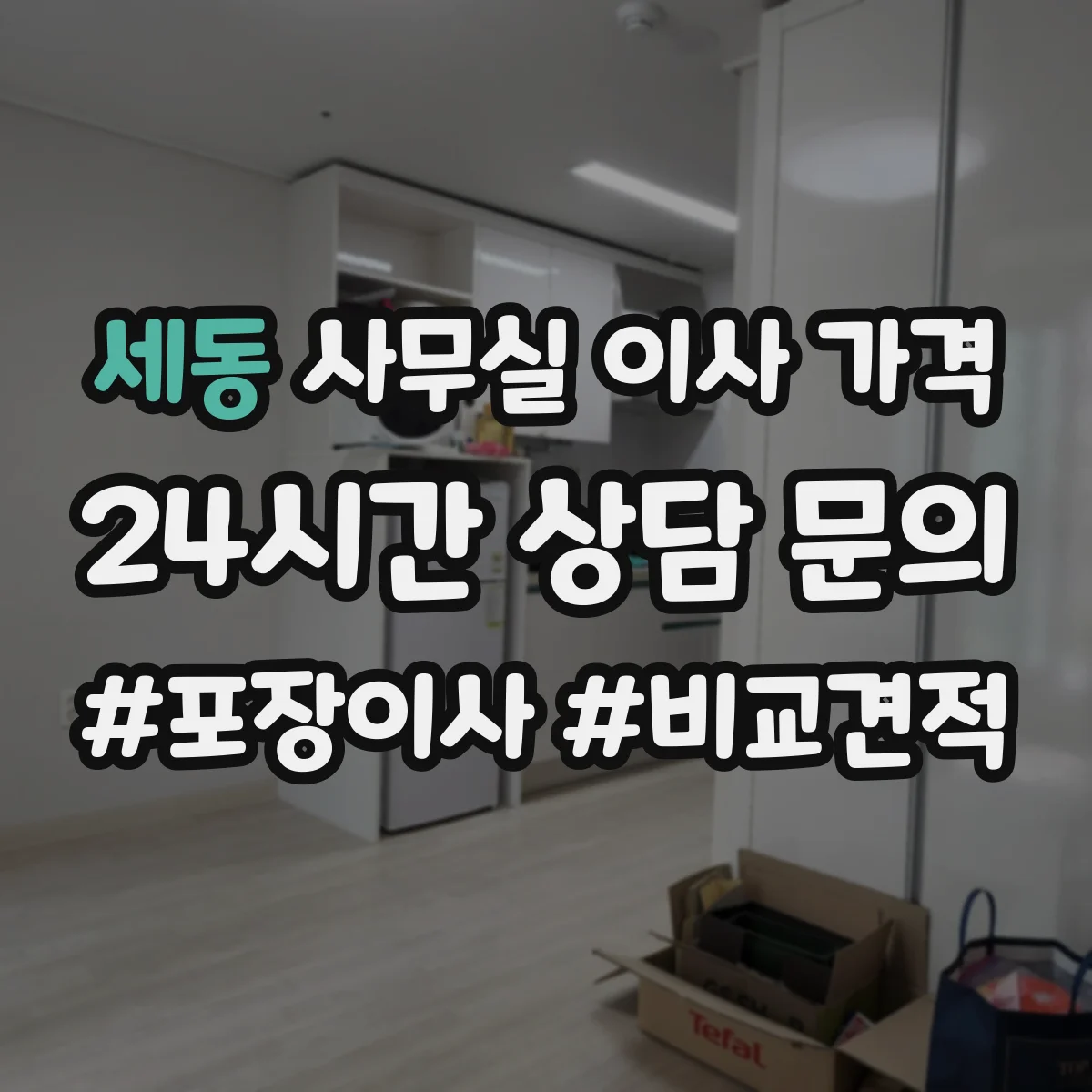세동 사무실 이사 가격