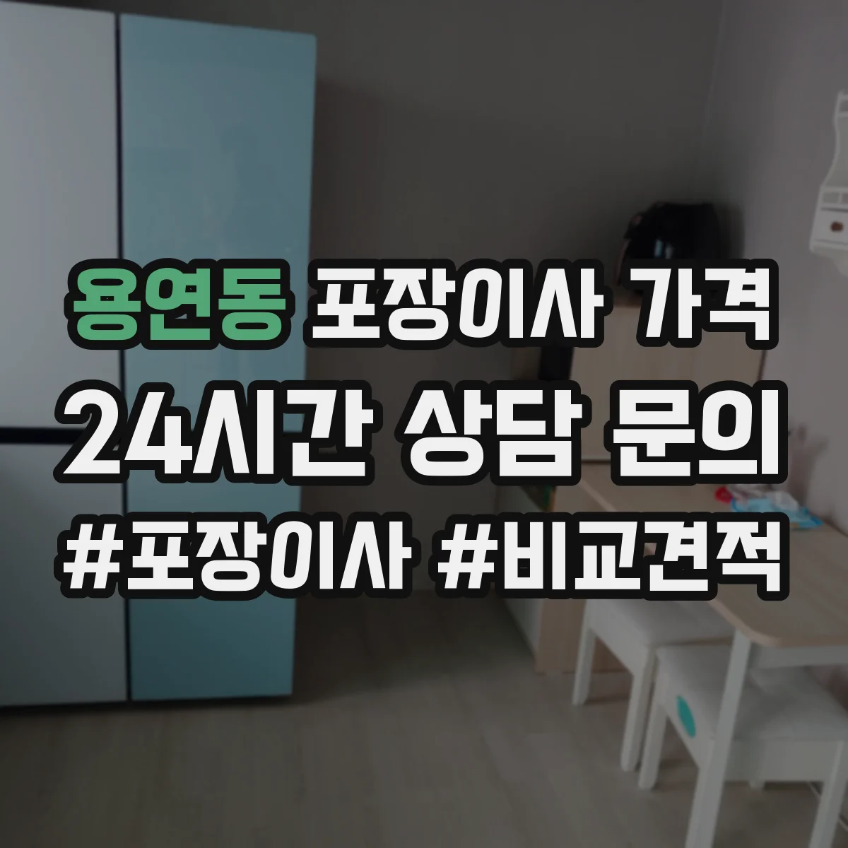 용연동 포장이사 가격