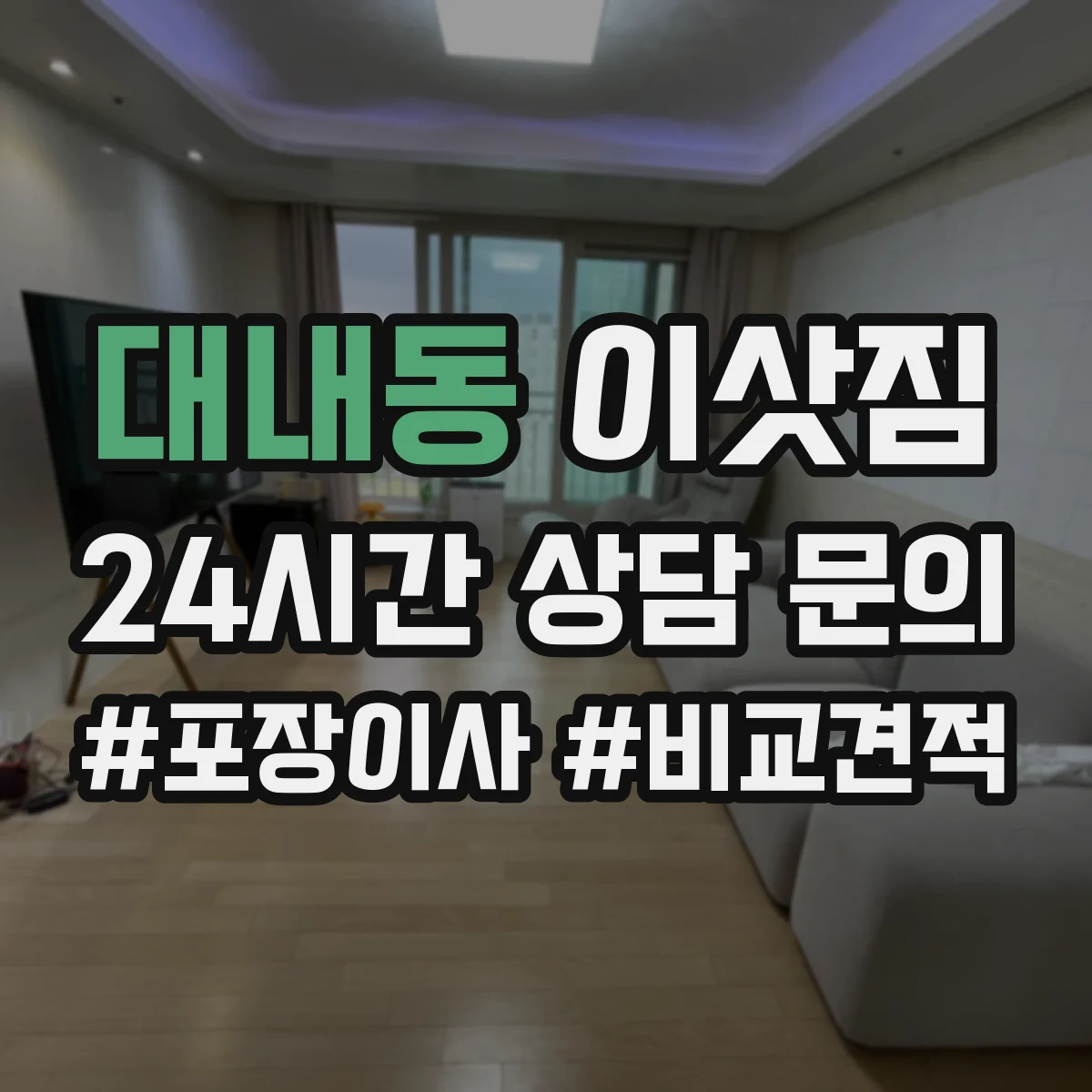 대내동 이삿짐