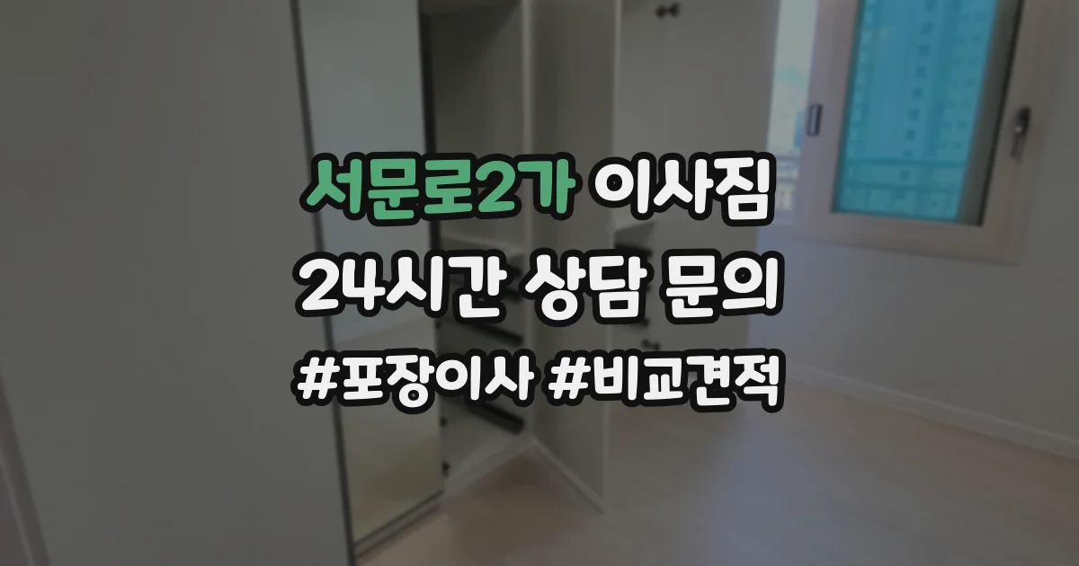 서문로2가 이사짐