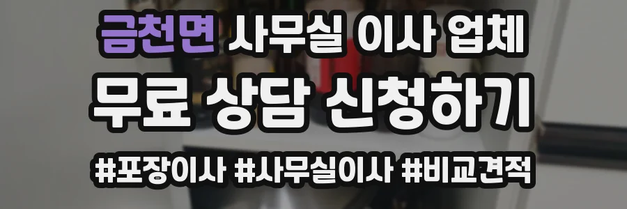 금천면 사무실 이사 업체