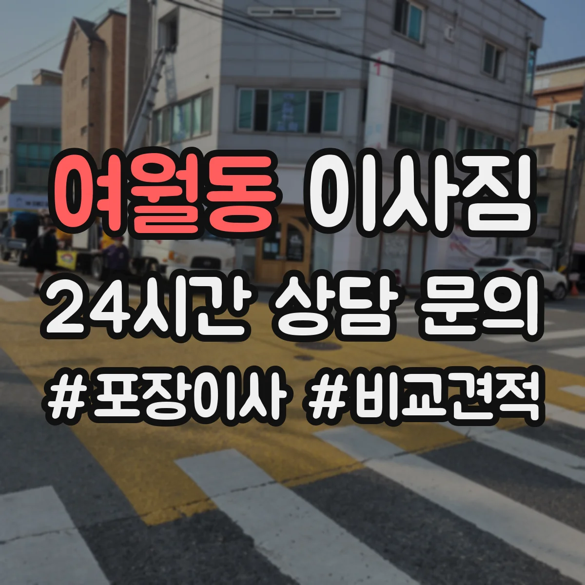 여월동 이사짐