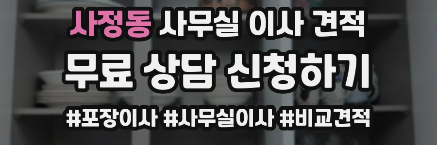 사정동 사무실 이사 견적