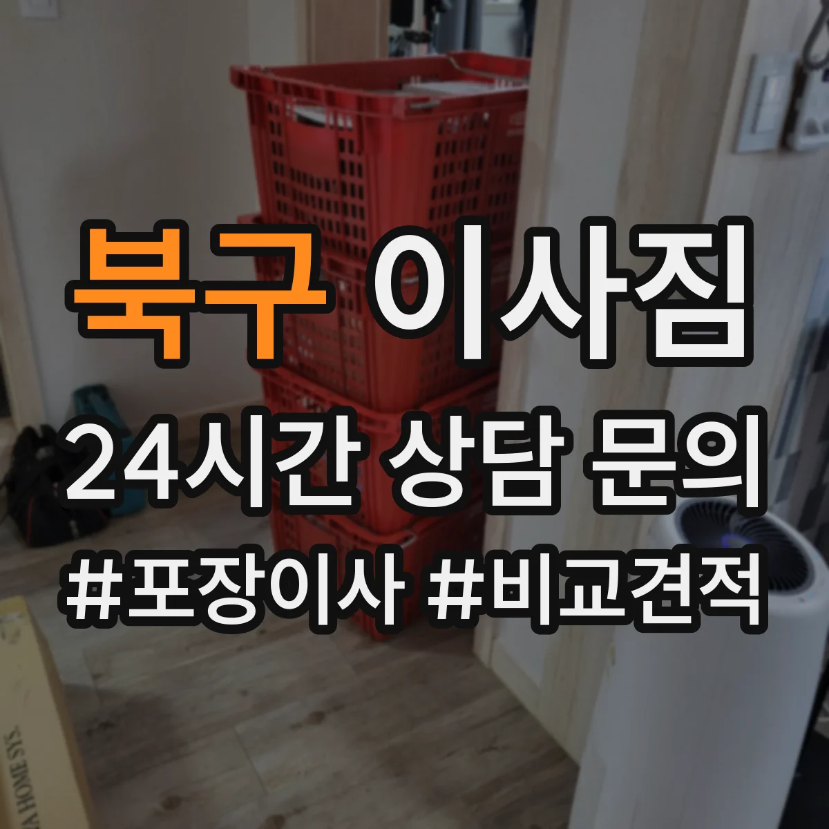 북구 이사짐 사무실 물품 분류 기준과 라벨 붙이는 실수 방지