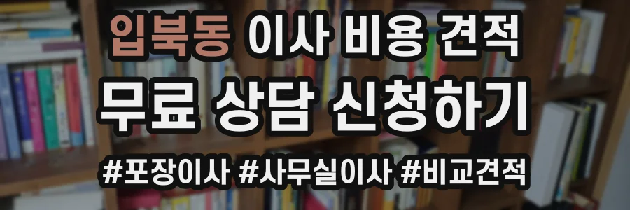 입북동 이사 비용 견적