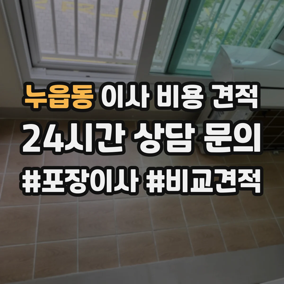 누읍동 이사 비용 견적