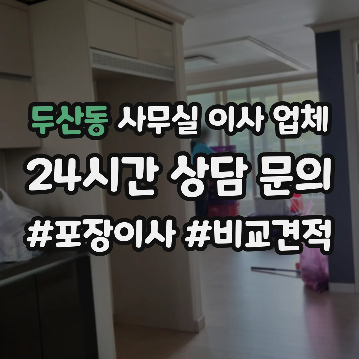 두산동 사무실 이사 업체