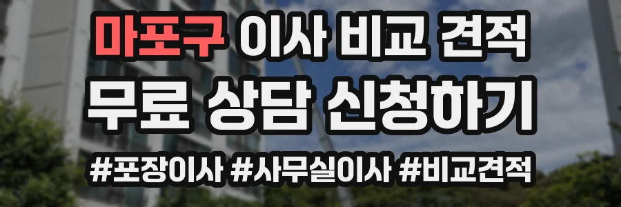 마포구 이사 비교 견적