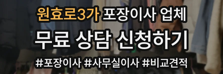 원효로3가 포장이사 업체
