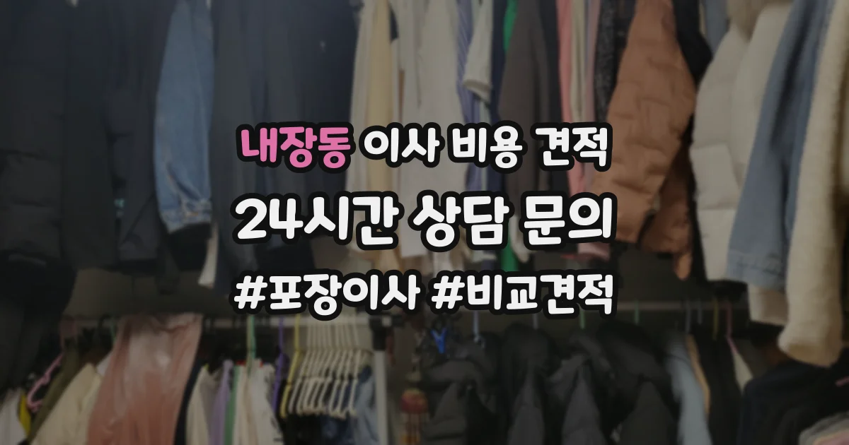 내장동 이사 비용 견적