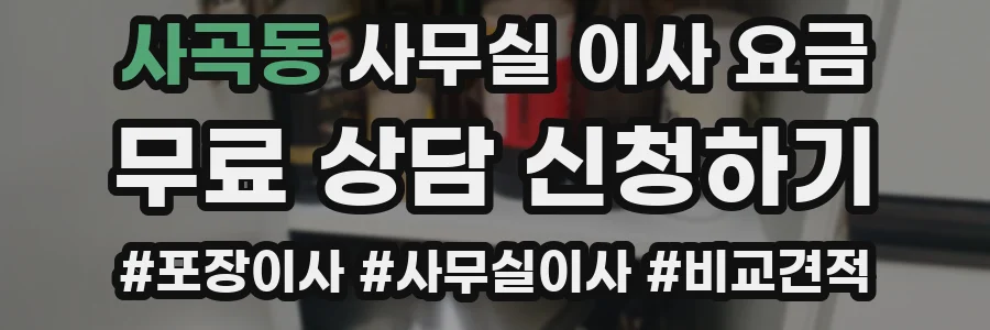 사곡동 사무실 이사 요금