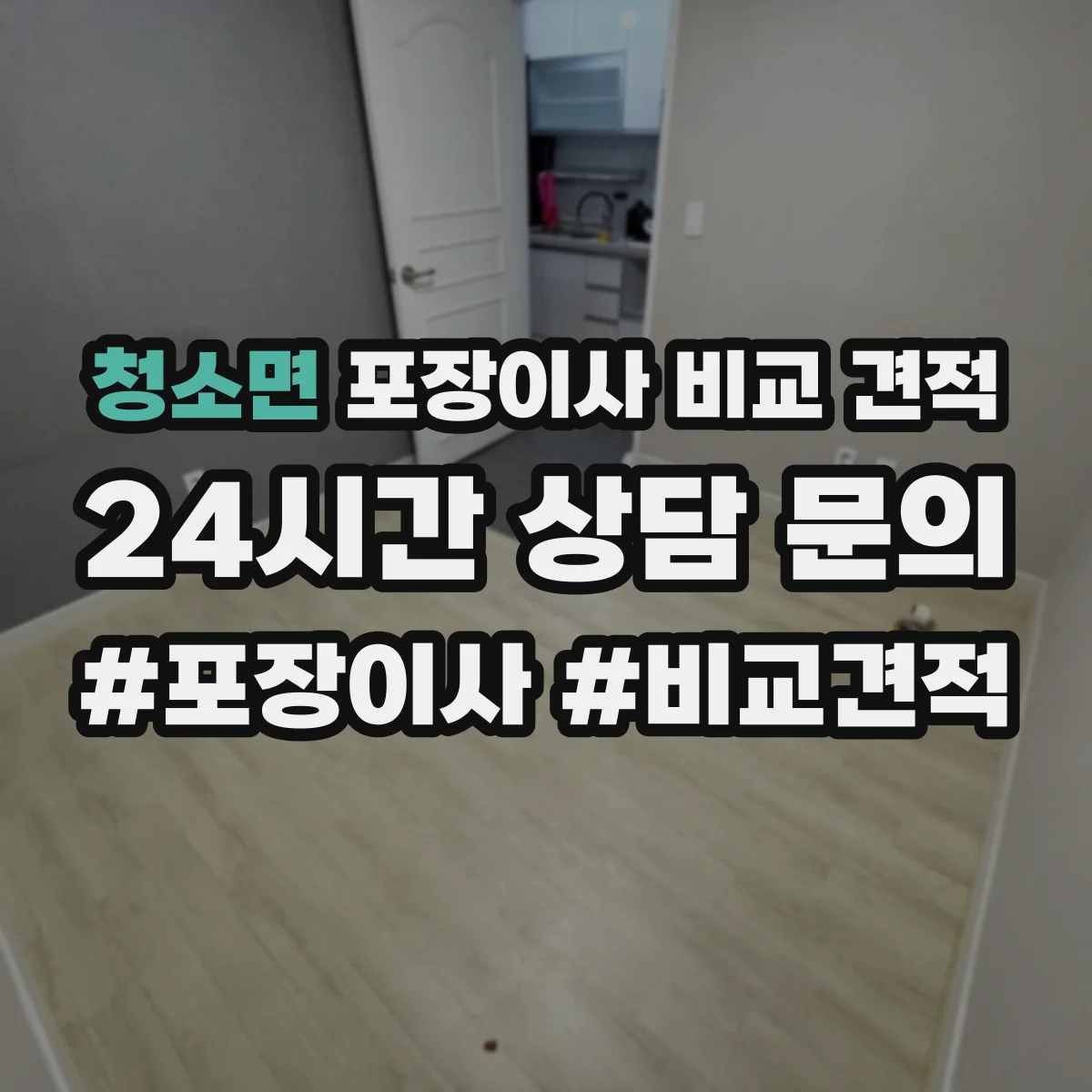 청소면 포장이사 비교 견적