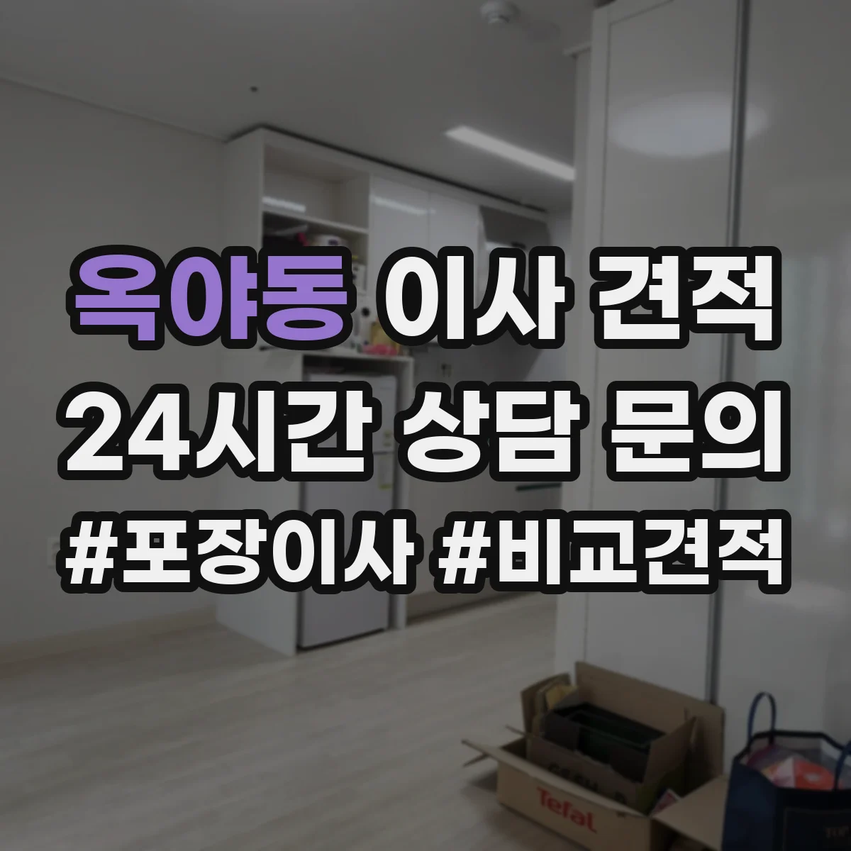 옥야동 이사 견적