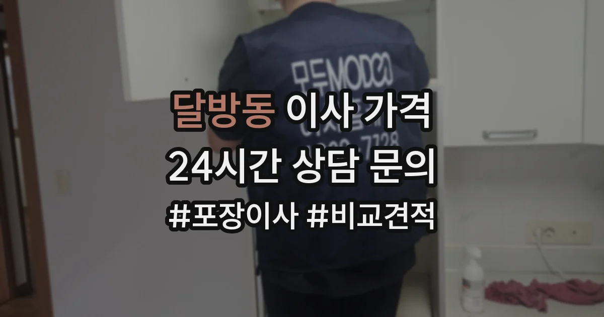 달방동 이사 가격