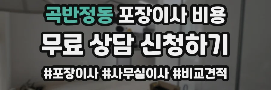 곡반정동 포장이사 비용