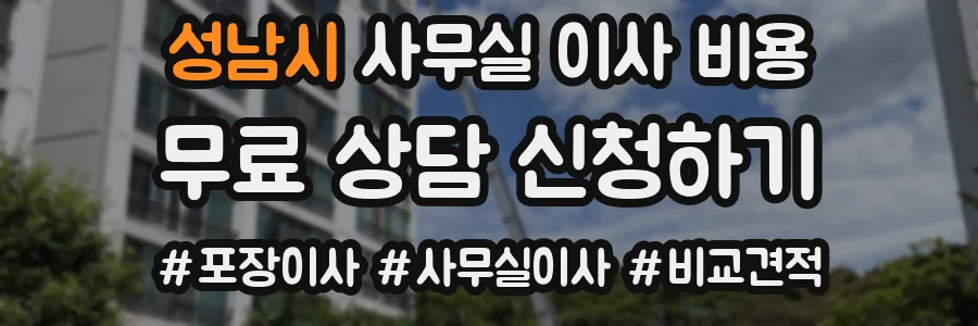 성남시 사무실 이사 비용